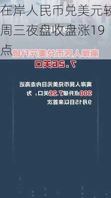 在岸人民币兑美元较周三夜盘收盘涨19点-第2张图片-