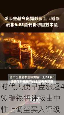 时代天使早盘涨超4% 瑞银将评级由中性上调至买入评级-第1张图片-