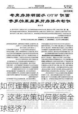 如何理解国际税收政策？这些政策如何影响全球经济？-第2张图片-