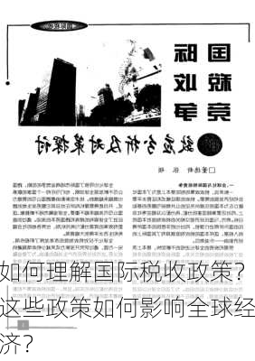 如何理解国际税收政策？这些政策如何影响全球经济？-第3张图片-