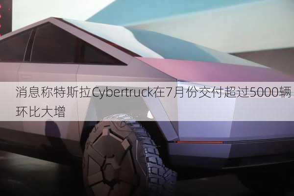 消息称特斯拉Cybertruck在7月份交付超过5000辆 环比大增-第2张图片-