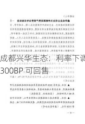 成都兴华生态：利率下调 300BP 可回售-第1张图片-