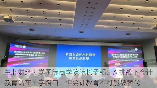 东北财经大学国际商学院院长孟韬：AI挑战下会计教育站在十字路口，但会计教育不可能被替代-第1张图片-