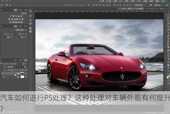汽车如何进行PS处理？这种处理对车辆外观有何提升？-第1张图片-