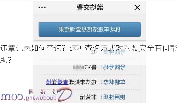 违章记录如何查询？这种查询方式对驾驶安全有何帮助？-第1张图片-