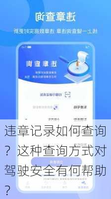 违章记录如何查询？这种查询方式对驾驶安全有何帮助？-第3张图片-