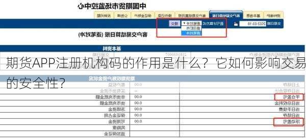 期货APP注册机构码的作用是什么？它如何影响交易的安全性？-第1张图片-