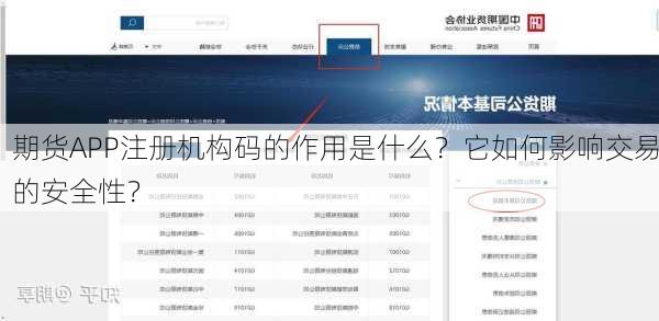 期货APP注册机构码的作用是什么？它如何影响交易的安全性？-第3张图片-