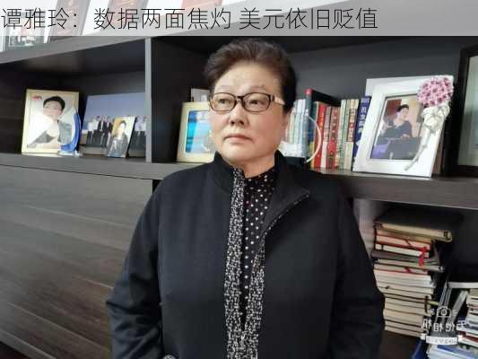 谭雅玲：数据两面焦灼 美元依旧贬值-第2张图片-