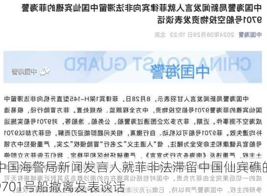 中国海警局新闻发言人就菲非法滞留中国仙宾礁的9701号船撤离发表谈话-第1张图片-