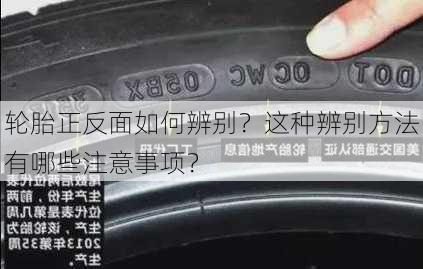 轮胎正反面如何辨别？这种辨别方法有哪些注意事项？-第2张图片-