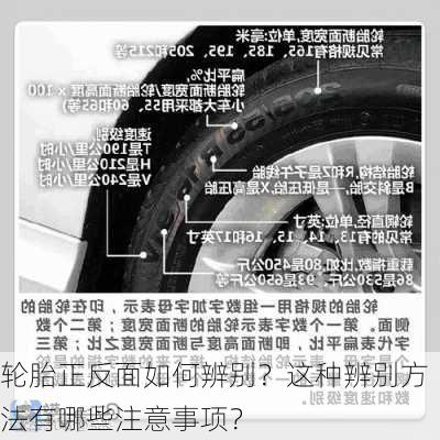 轮胎正反面如何辨别？这种辨别方法有哪些注意事项？-第3张图片-