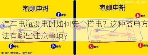 汽车电瓶没电时如何安全搭电？这种搭电方法有哪些注意事项？-第1张图片-