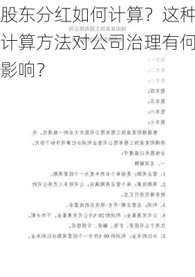 股东分红如何计算？这种计算方法对公司治理有何影响？-第2张图片-