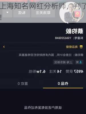 上海知名网红分析师，判了！