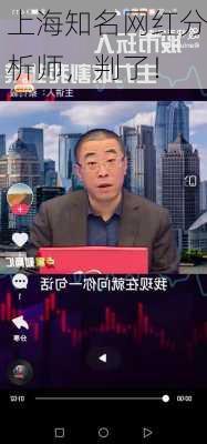 上海知名网红分析师，判了！-第2张图片-