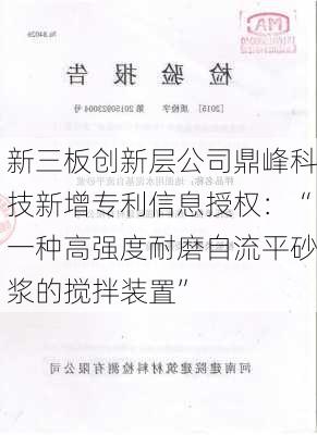 新三板创新层公司鼎峰科技新增专利信息授权：“一种高强度耐磨自流平砂浆的搅拌装置”-第1张图片-