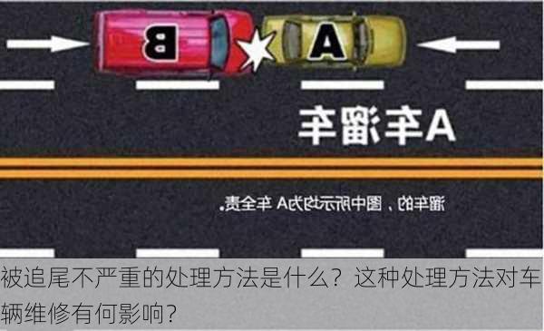 被追尾不严重的处理方法是什么？这种处理方法对车辆维修有何影响？-第2张图片-