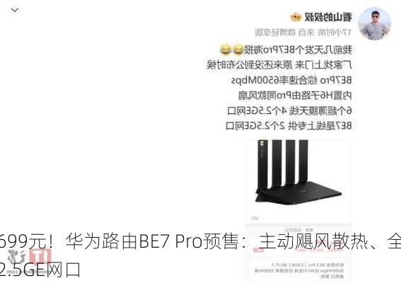 699元！华为路由BE7 Pro预售：主动飓风散热、全2.5GE网口-第1张图片-