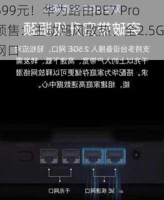 699元！华为路由BE7 Pro预售：主动飓风散热、全2.5GE网口-第2张图片-