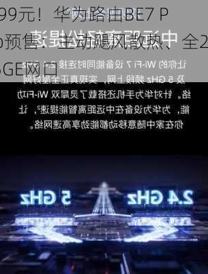 699元！华为路由BE7 Pro预售：主动飓风散热、全2.5GE网口-第3张图片-