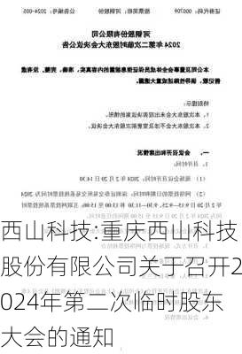 西山科技:重庆西山科技股份有限公司关于召开2024年第二次临时股东大会的通知-第1张图片-