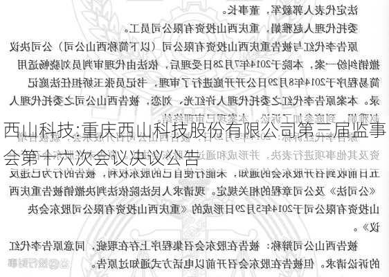 西山科技:重庆西山科技股份有限公司第三届监事会第十六次会议决议公告-第1张图片-