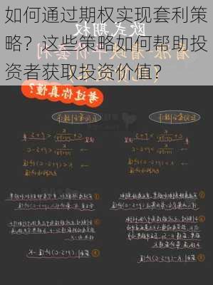 如何通过期权实现套利策略？这些策略如何帮助投资者获取投资价值？-第3张图片-