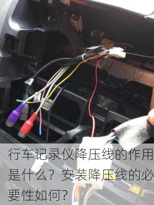 行车记录仪降压线的作用是什么？安装降压线的必要性如何？-第3张图片-