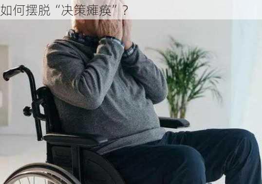 如何摆脱“决策瘫痪”？