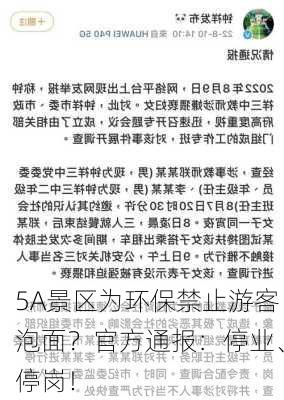 5A景区为环保禁止游客泡面？官方通报：停业、停岗！-第2张图片-