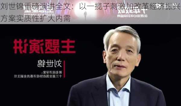 刘世锦重磅演讲全文：以一揽子刺激加改革经济振兴方案实质性扩大内需-第3张图片-