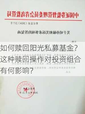 如何赎回阳光私募基金？这种赎回操作对投资组合有何影响？