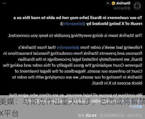 美媒：马斯克作出重大让步，巴西或将解禁X平台-第3张图片-