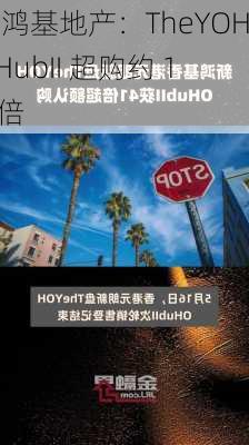 新鸿基地产：TheYOHOHubII 超购约 12 倍