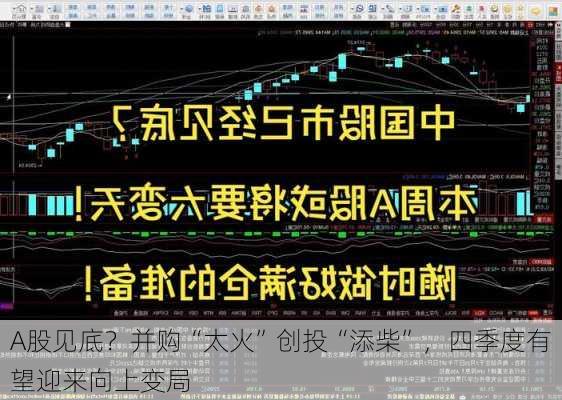 A股见底？并购“太火”创投“添柴”，四季度有望迎来向上变局