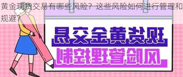 黄金现货交易有哪些风险？这些风险如何进行管理和规避？-第1张图片-