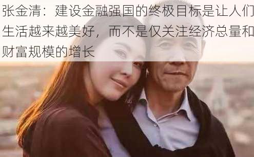 张金清：建设金融强国的终极目标是让人们生活越来越美好，而不是仅关注经济总量和财富规模的增长-第2张图片-