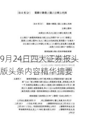 9月24日四大证券报头版头条内容精华摘要