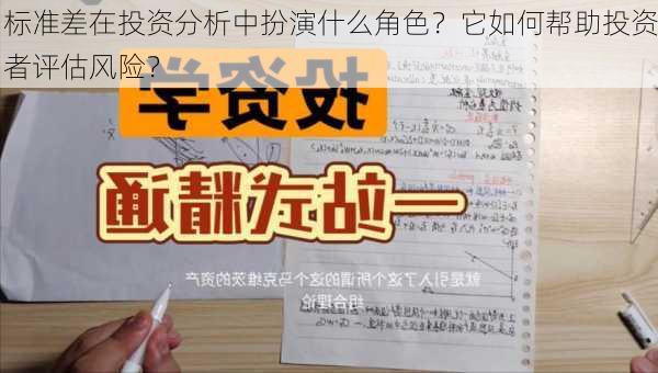 标准差在投资分析中扮演什么角色？它如何帮助投资者评估风险？-第2张图片-