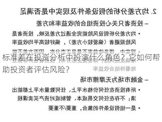 标准差在投资分析中扮演什么角色？它如何帮助投资者评估风险？-第3张图片-