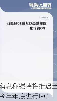 消息称铠侠将推迟至今年年底进行IPO-第1张图片-