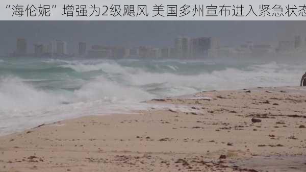 “海伦妮”增强为2级飓风 美国多州宣布进入紧急状态