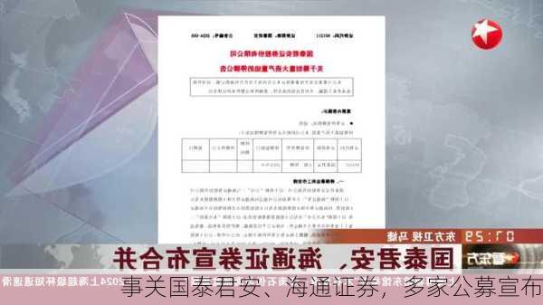 事关国泰君安、海通证券，多家公募宣布-第1张图片-