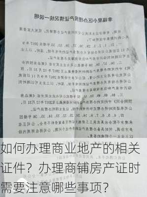 如何办理商业地产的相关证件？办理商铺房产证时需要注意哪些事项？-第3张图片-