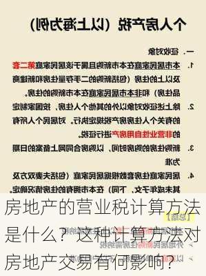 房地产的营业税计算方法是什么？这种计算方法对房地产交易有何影响？-第2张图片-