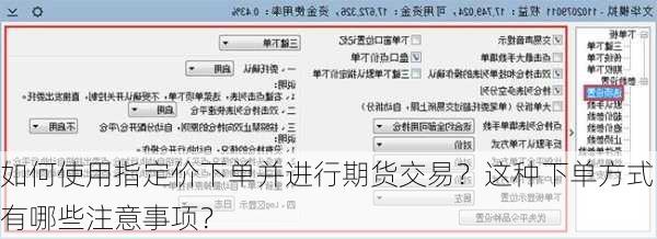 如何使用指定价下单并进行期货交易？这种下单方式有哪些注意事项？-第2张图片-