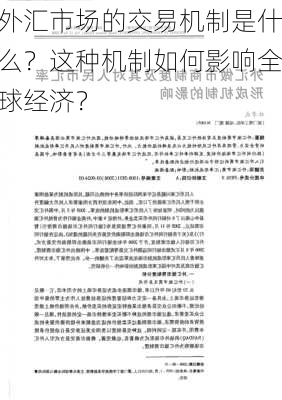 外汇市场的交易机制是什么？这种机制如何影响全球经济？-第1张图片-