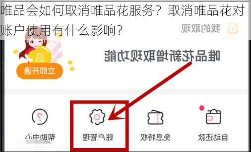 唯品会如何取消唯品花服务？取消唯品花对账户使用有什么影响？-第1张图片-