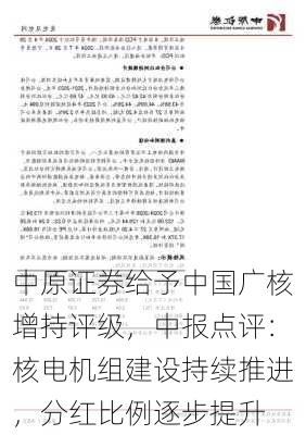 中原证券给予中国广核增持评级，中报点评：核电机组建设持续推进，分红比例逐步提升